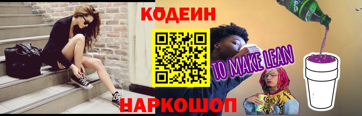 Кодеин напиток Lean (лин)  Вход с VPN  Елабуга 